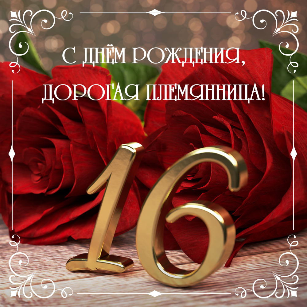 Фото цифры 16 с красными розами и текстом с днем рождения, дорогая племянница!