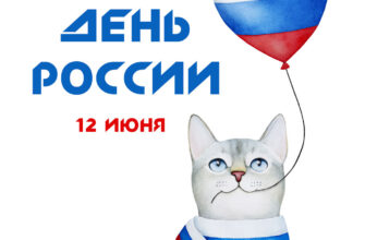 Открытка с днем России 12 июня кошка с воздушным шариком.