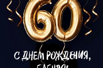Чёрная открытка бабуле на 60 лет с днем рождения и золотыми воздушными шарами.
