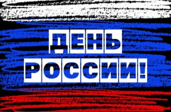 Картинка на праздник с надписью День России на черном фоне с триколором.