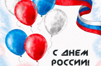 Открытка акварельные воздушные шары, триколор и надпись с днем России 12 июня!