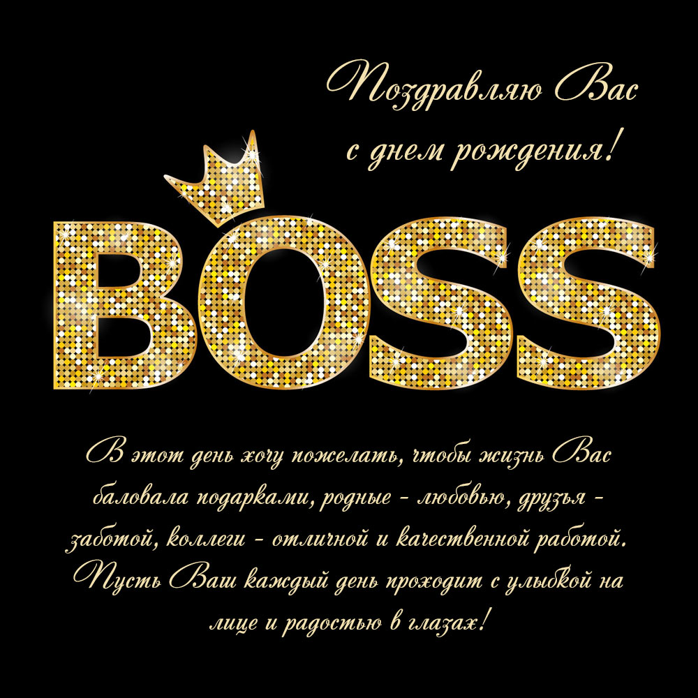 Чёрная картинка с текстом пожелания с днем рождения боссу женщине золотым шрифтом. 