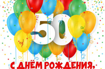 Картинка с надписью с днем рождения дружище, цифрой 50 и цветными воздушными шарами.