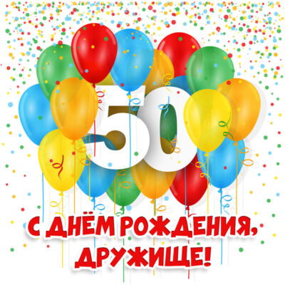 Картинки с днем рождения сына 50 лет