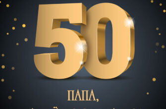 Чёрная картинка с надписью с днем рождения папа и золотой цифрой 50.