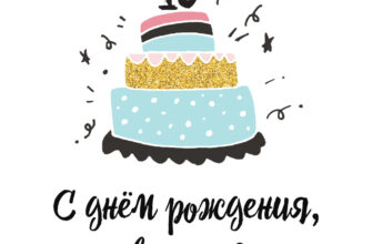Картинка праздничный торт и цифра 16 с надписью с днем рождения внучек!
