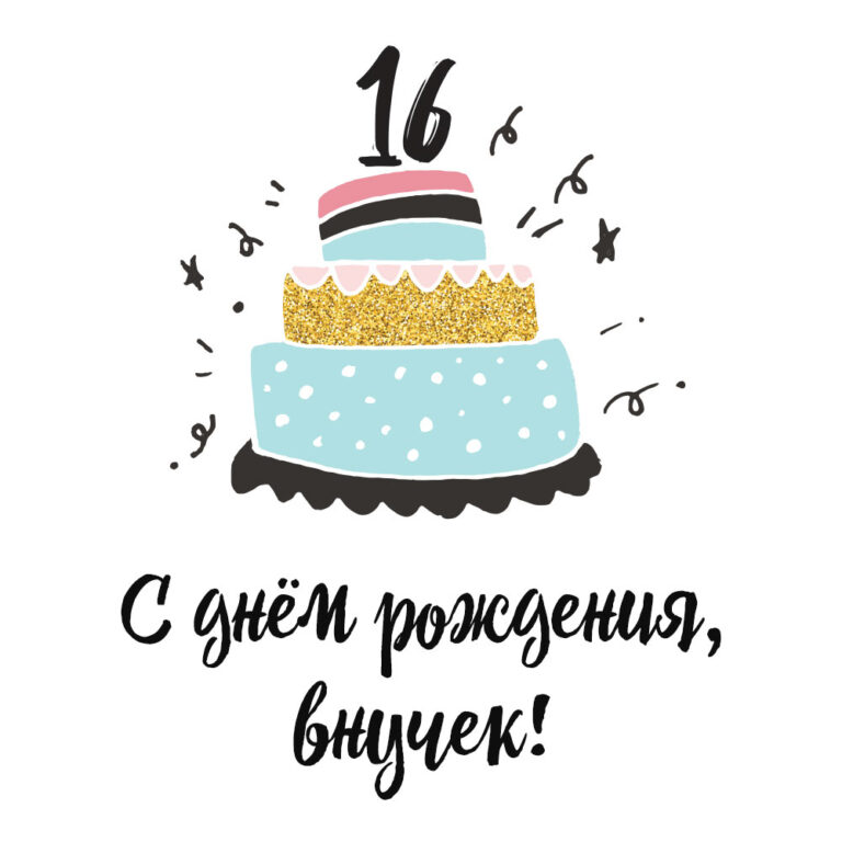 открытка 16 лет внуку