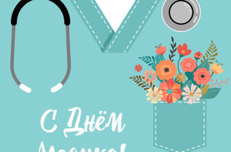 Голубая открытка с днем медика женщине с фонендоскопом и цветами.