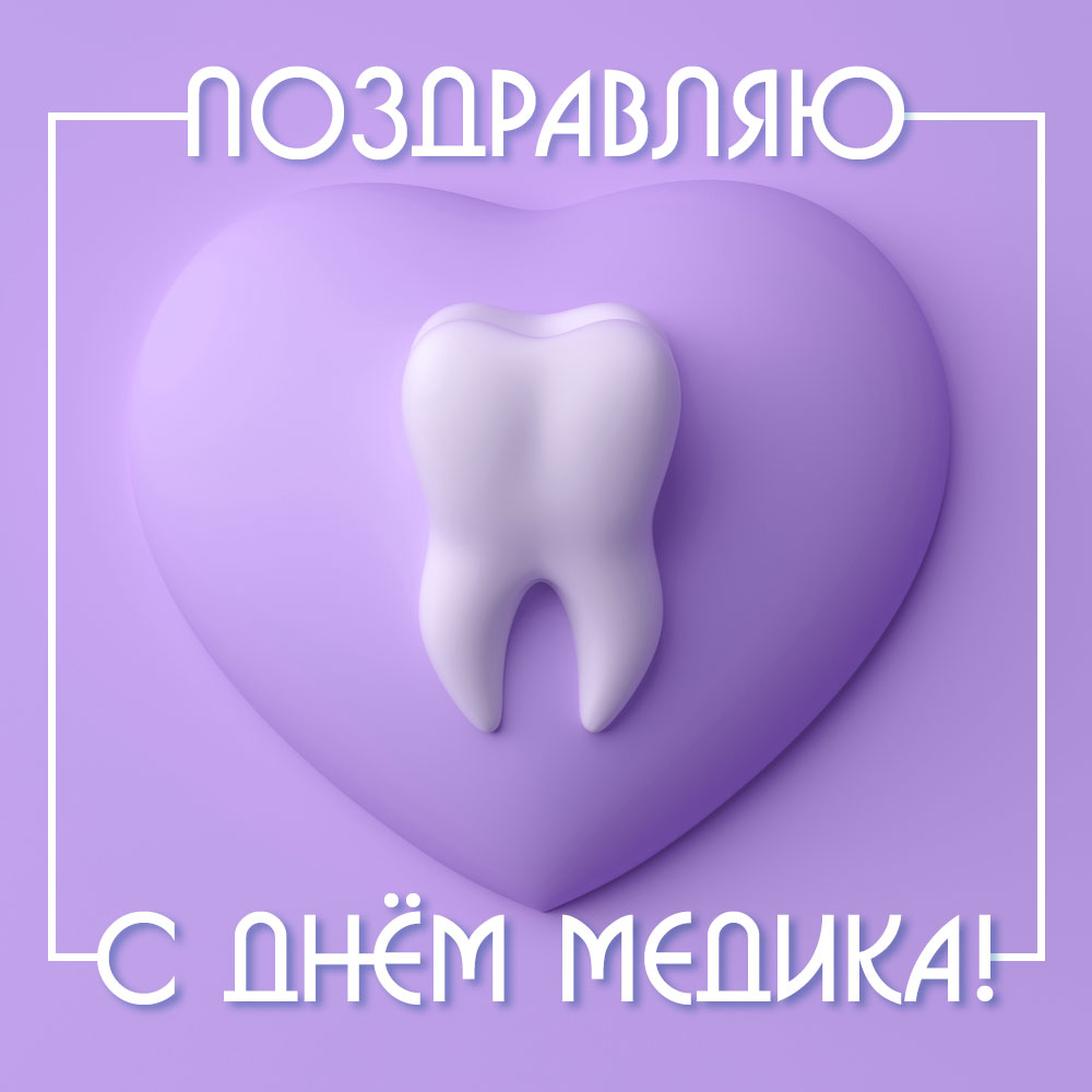Фиолетовая открытка с днем медицинского работника с человеческим зубом.