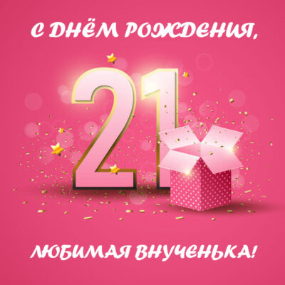 21 июня 21 года картинки