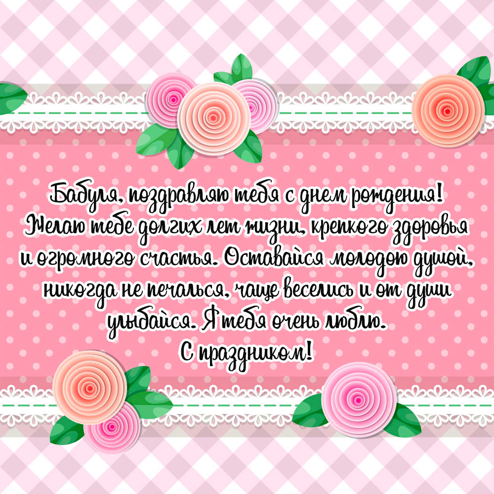Розовая в белый горох открытка с текстом пожелания с днем рождения бабушке от внучки.