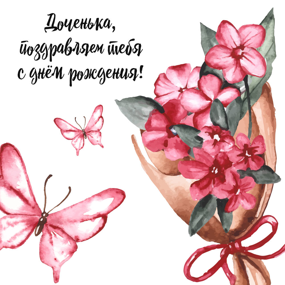 Акварельная открытка дочери от родителей букет розовых цветов и бабочек с текстом доченька поздравляем тебя с днем рождения! 