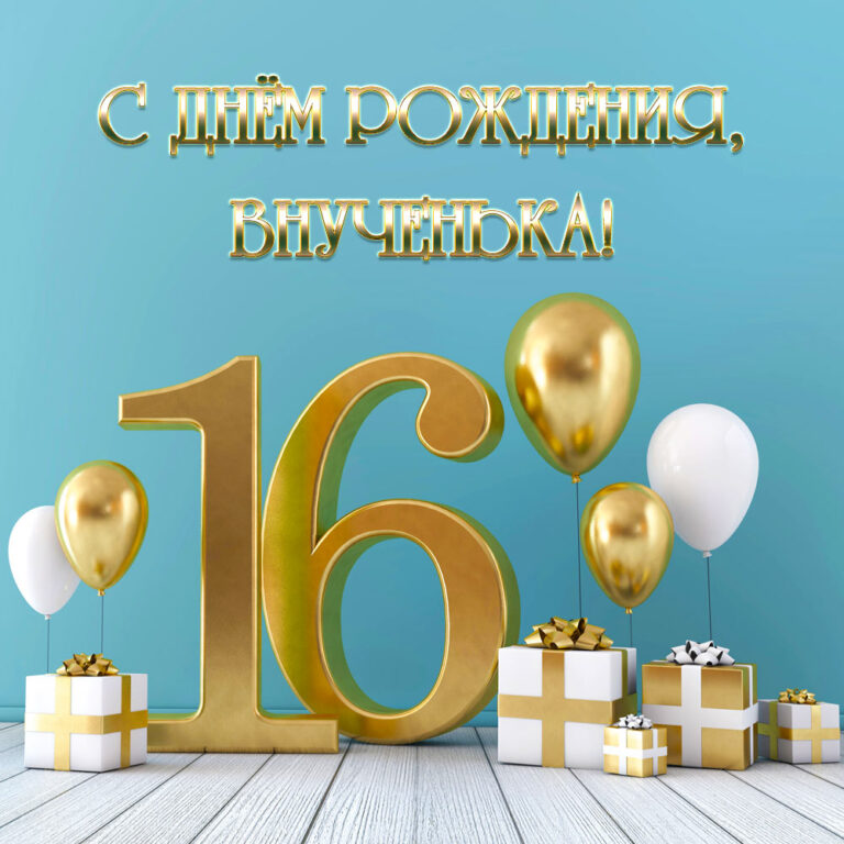 Картинки с днем рождения внука 16 лет