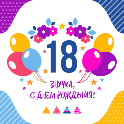 Картинки с 18 летием внуку