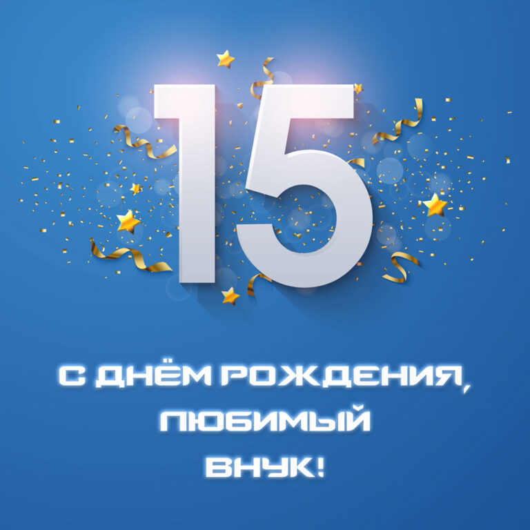 Картинки с днем рождения с 15 летием