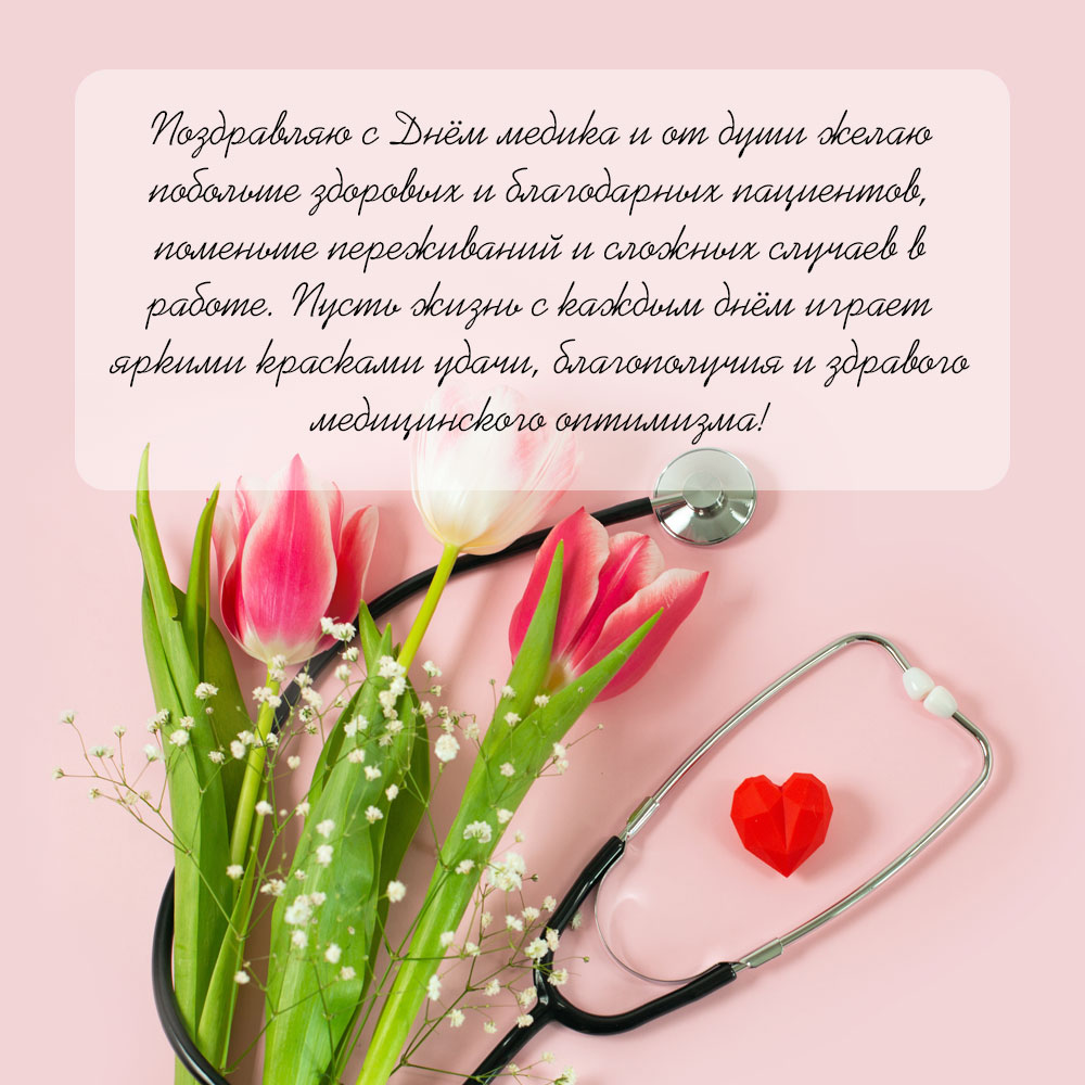 Текст поздравления на день медика в прозе на розовой картинке с фонендоскопом и тюльпанами.