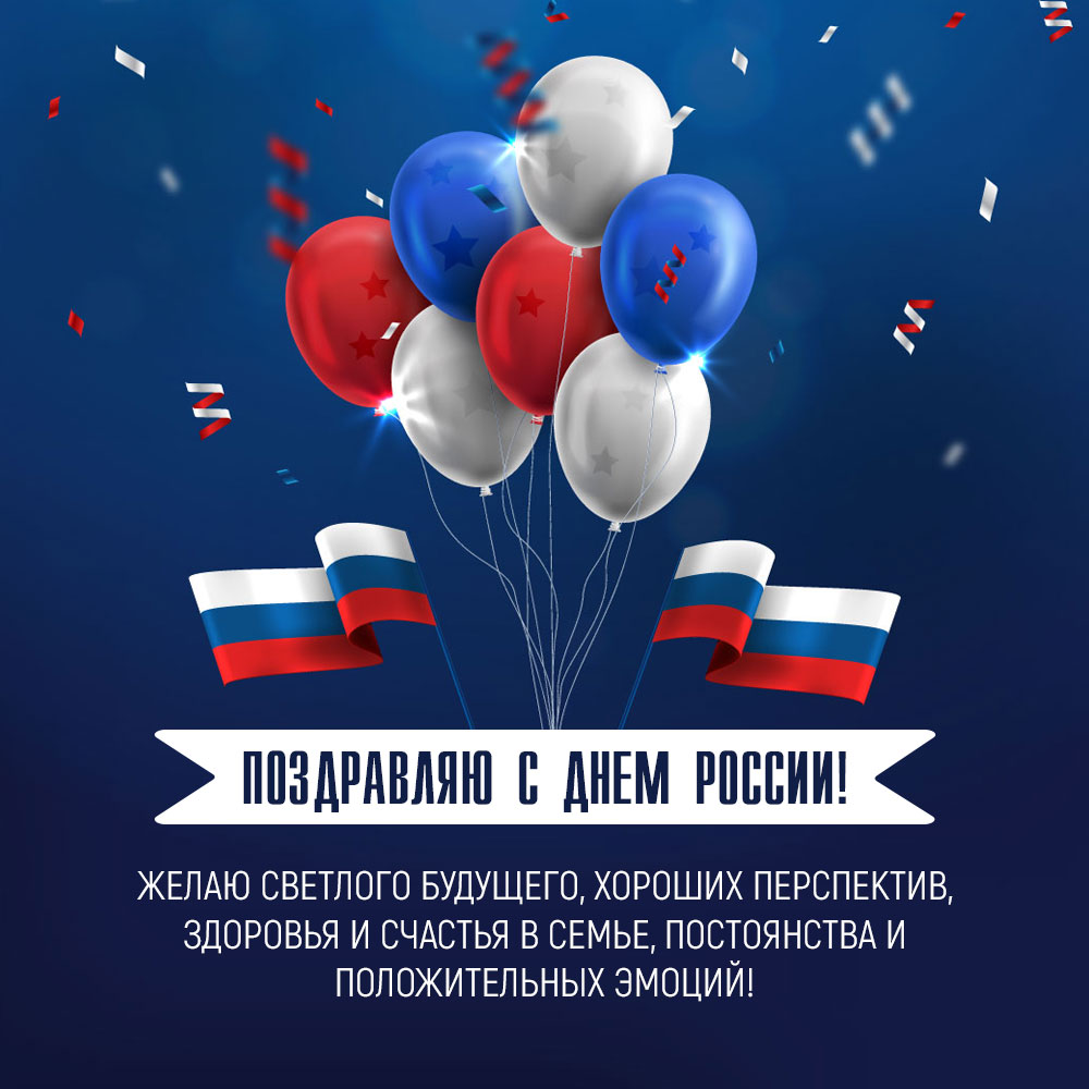 Синяя картинка с текстом поздравления с днем России, трёхцветным государственным флагом РФ и воздушными шарами.