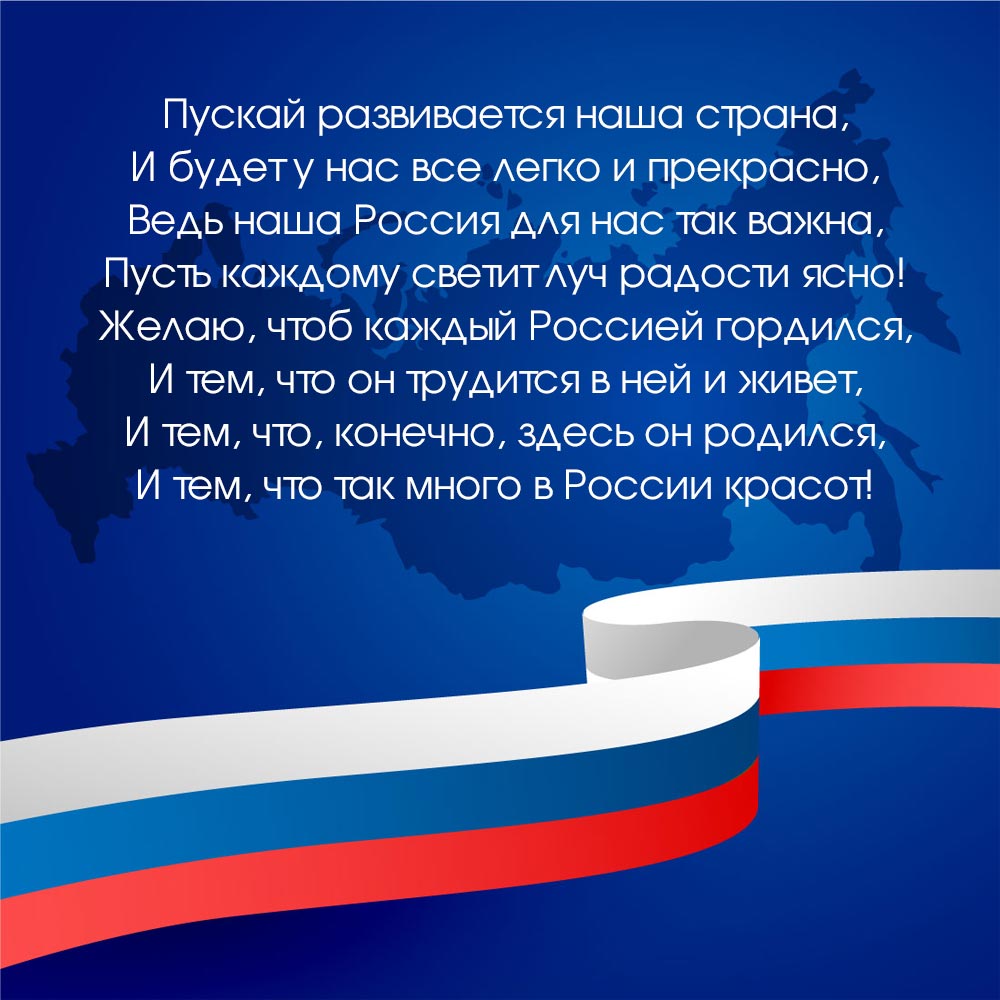 Текст поздравления с днем России на синей картинке с российским флагом.