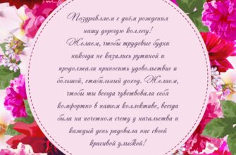 Открытка с текстом поздравления с днем рождения женщине коллеге от коллектива в розовом круге на фоне красных цветов.