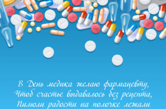 Поздравление на голубой картинке с таблетками с днём медицинского работника.