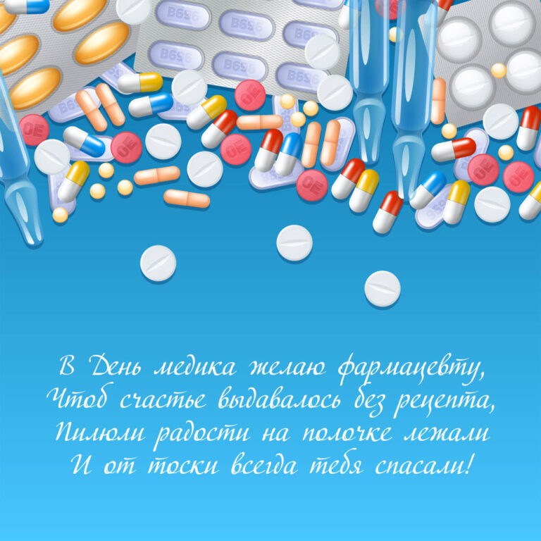 С днем фармацевтического работника 19 мая картинки