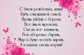 Розовая открытка со стихами и красными цветами на день рождения мамы.