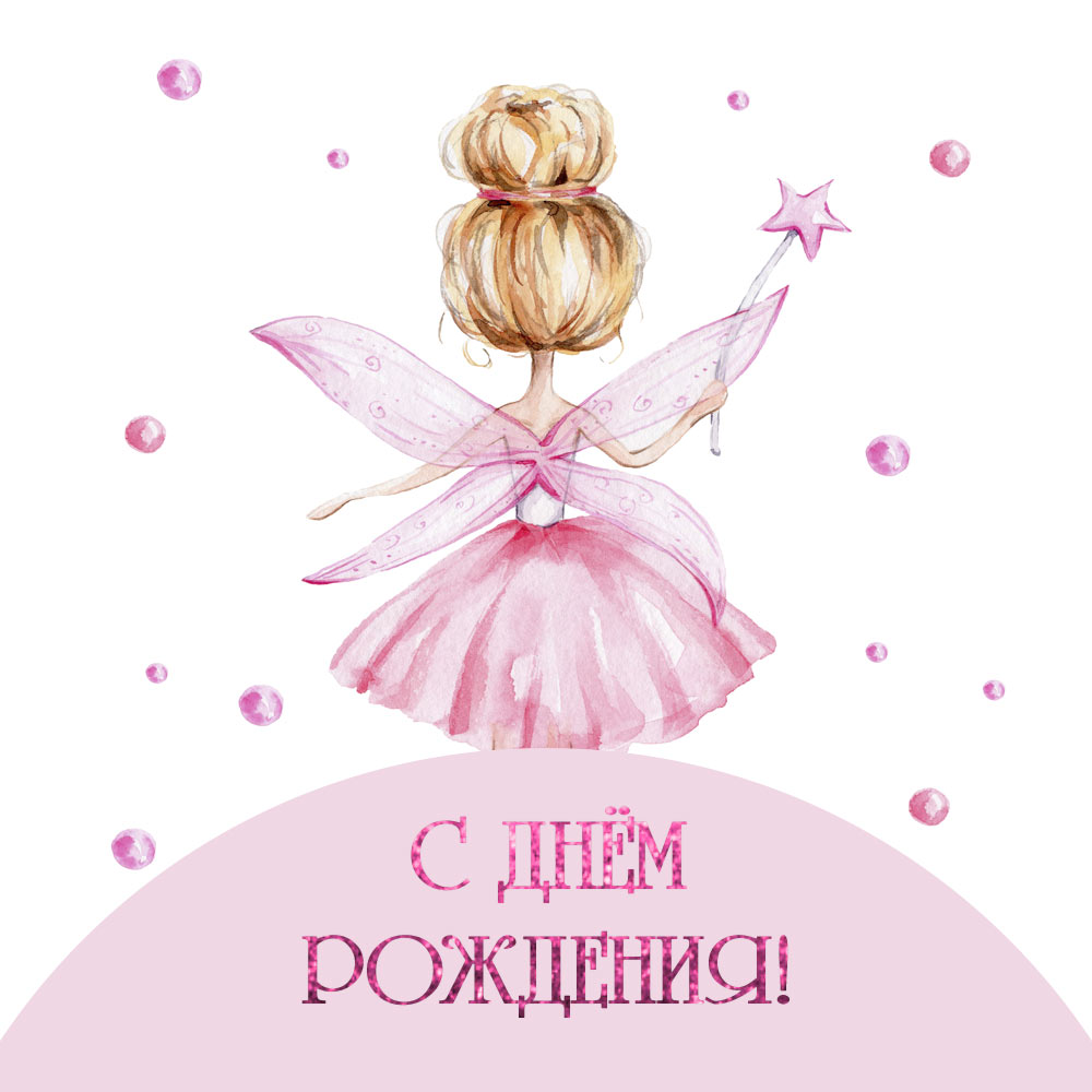 Открытка маленькая девочка в розовом платье и надпись с днем рождения!