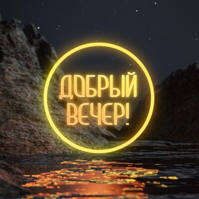 Красивые надписи добрый вечер на прозрачном фоне