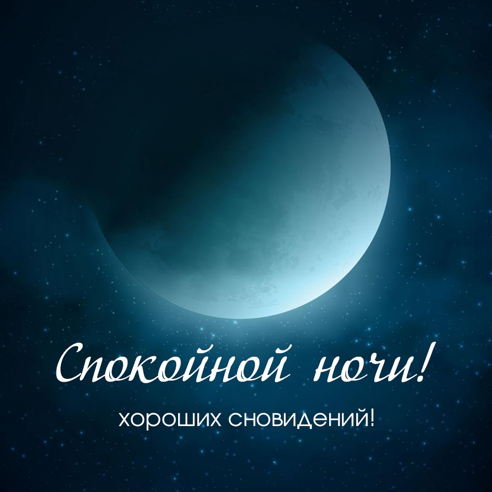 Красивая открытка спокойной ночи, хороших сновидений с затмением луны.