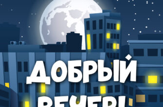 Открытка с надписью добрый вечер на фоне круглой луны над многоэтажными домами ночью.