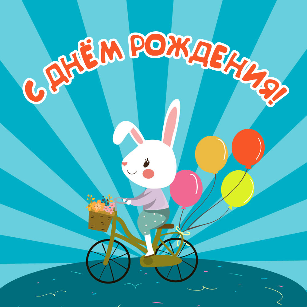 Голубая картинка с зайчиком на велосипеде и надпись с днем рождения!