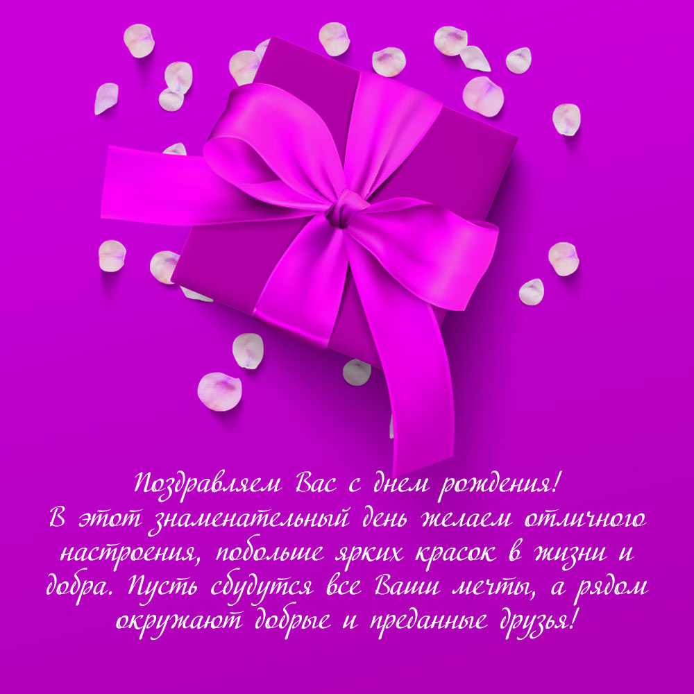Розовая открытка поздравление с днем рождения женщине руководителю с подарком.