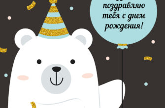 Поздравительная открытка с днем рождения дедушке с белым медведем.