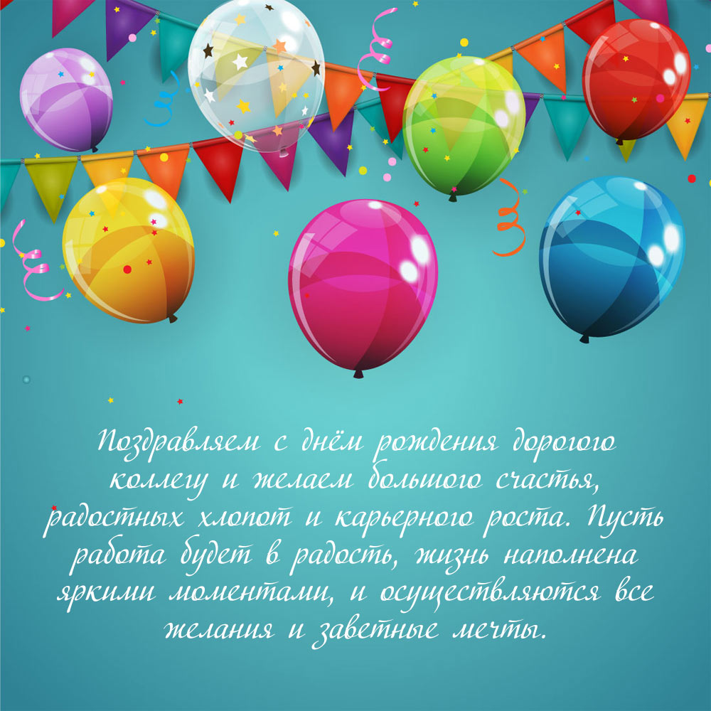 Текст поздравления мужчине коллеге на день рождения на открытке с круглыми воздушными шарами.