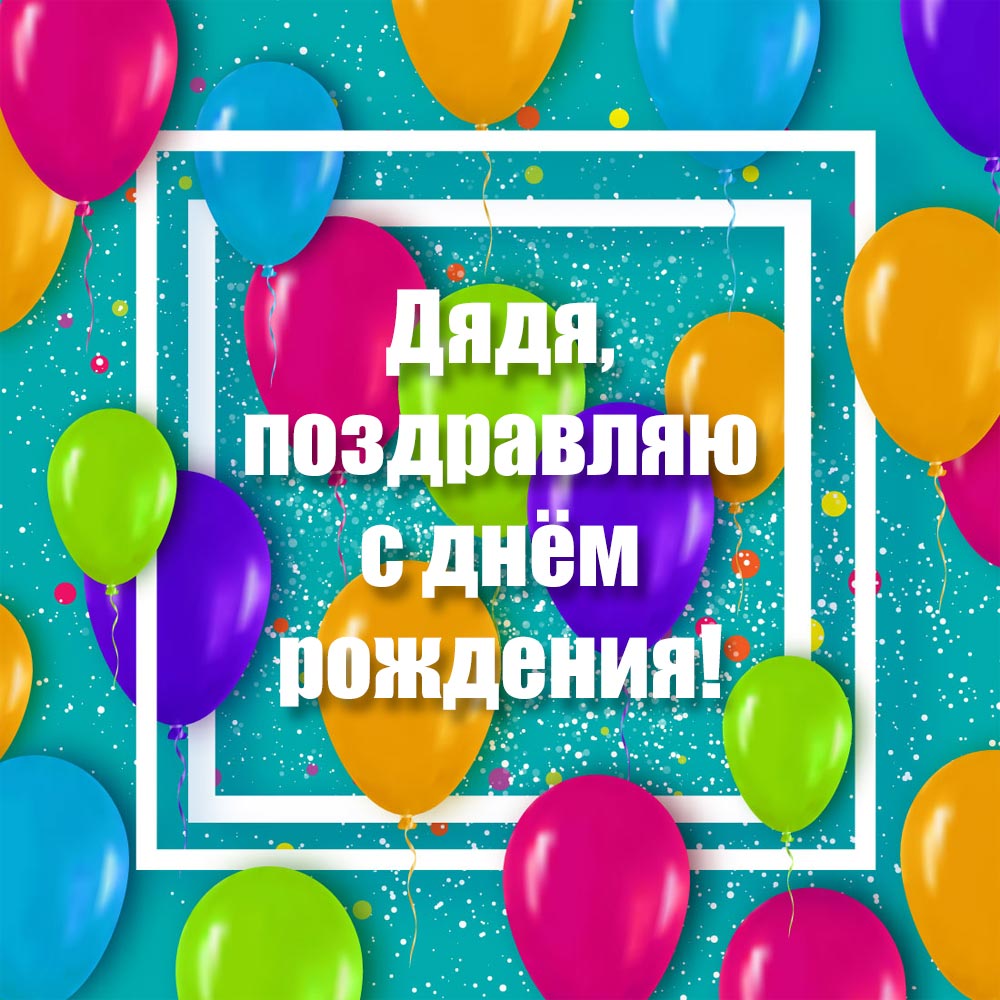 Зелёная открытка с воздушными шарами и текстом дядя, поздравляю с днем рождения!