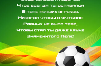 Зелёная картинка с чёрно-белым мячом и текстом поздравления с днем рождения футболисту.