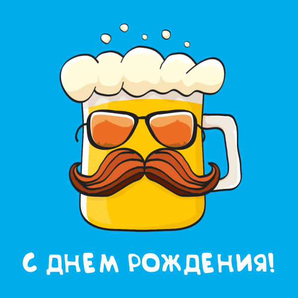 Голубая гиф открытка мужчине жёлтая кружка пива с усами в очках и надпись с днем рождения!