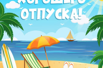 Открытка с шезлонгом, зонтиком на пляже у моря и надписью хорошего отпуска!