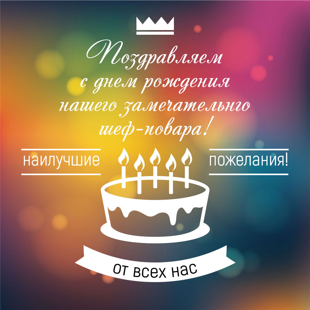 Радужная открытка с днем рождения шеф повару с рисунком торта со свечами.