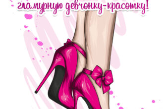 Открытка с днем рождения гламурной девушке с женскими ногами в розовых туфлях.