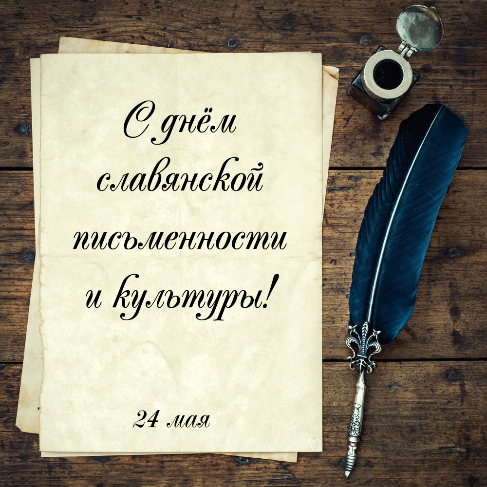 Открытка на день славянской письменности с листами старой бумаге на деревянных досках с письменным пером и чернильницей.