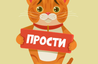 Жёлтая открытка со словом прости на табличке в лапах рыжего кота.