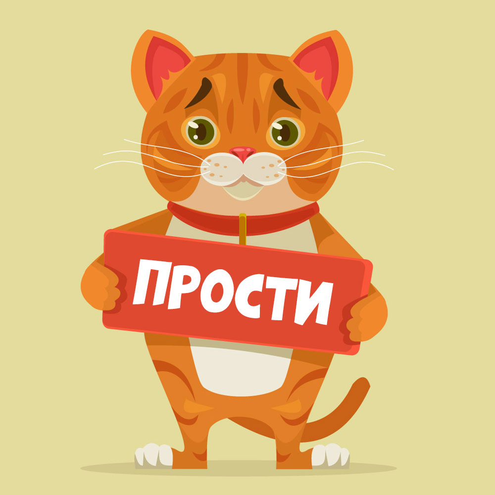 Открытка рыжий кот держит табличку со словом прости.