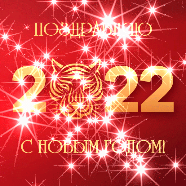 Мерцающая открытка с головой тигра и золотой надписью поздравляю с новым годом на красном фоне.