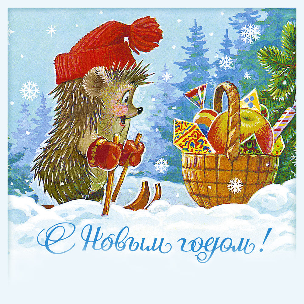 Голубая открытка художник Зарубин - ёжик в красной шапке у корзины со сладостями и надпись с новым годом!
