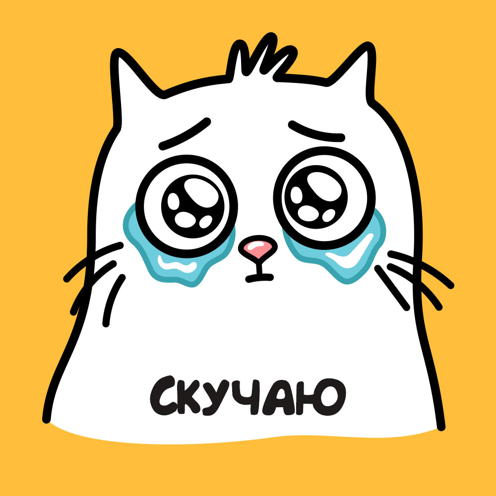 Жёлтая картинка плачущий котик с надписью скучаю.