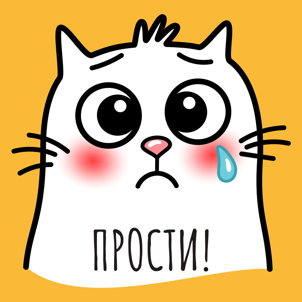 Желтая картинка кот говорит Прости со слезами.