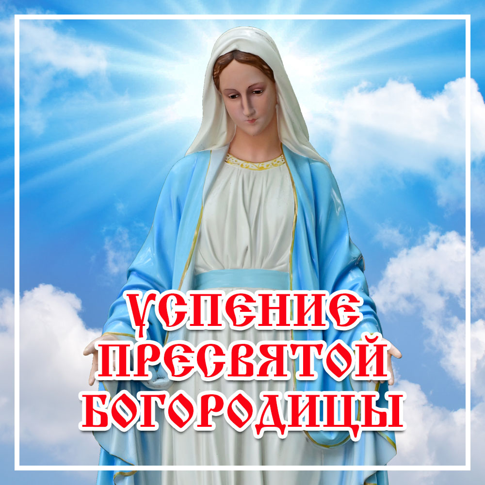 Голубая открытка Успение Пресвятой Богородицы с женщиной в платке на фоне неба с облаками.