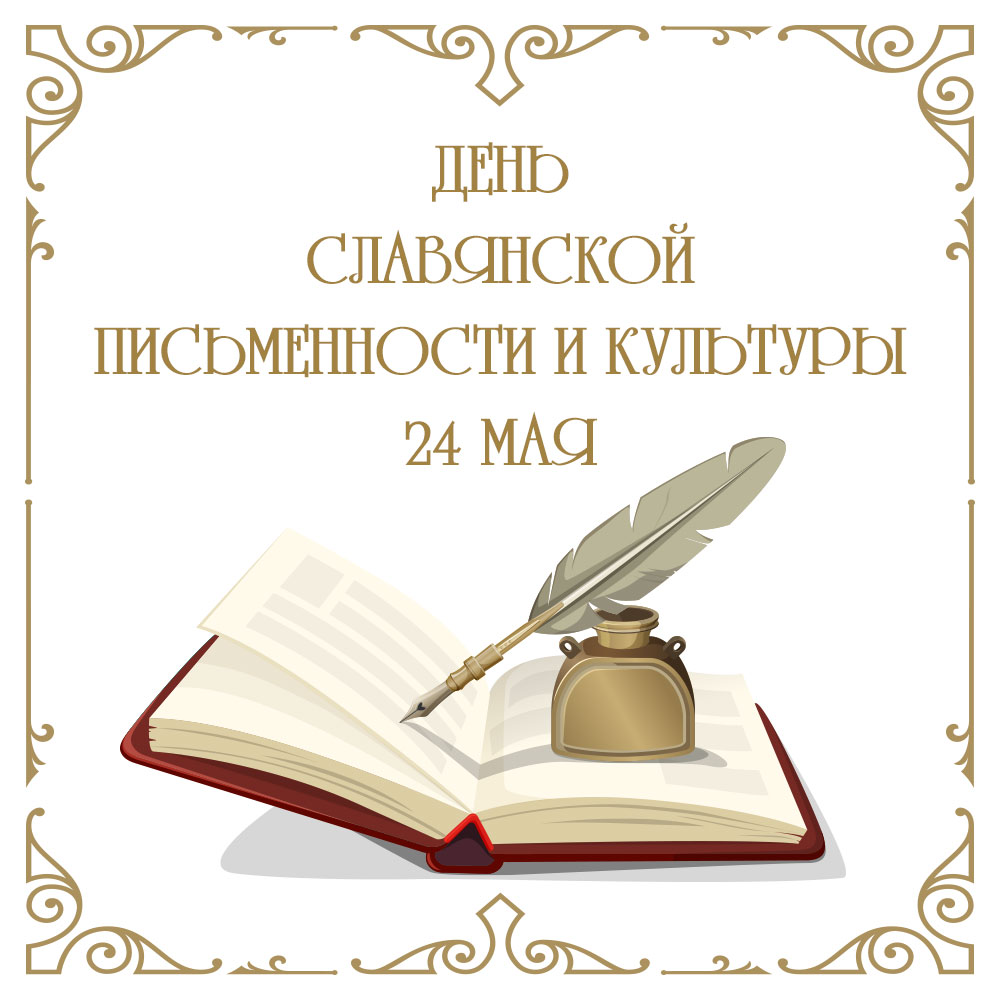 Картинка день славянской письменности и культуры с книгой, чернильницей и пером.
