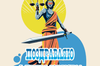 Графическая картинка с надписью поздравляю с днем юриста и рисунком богини Фемиды с мечом и весами.